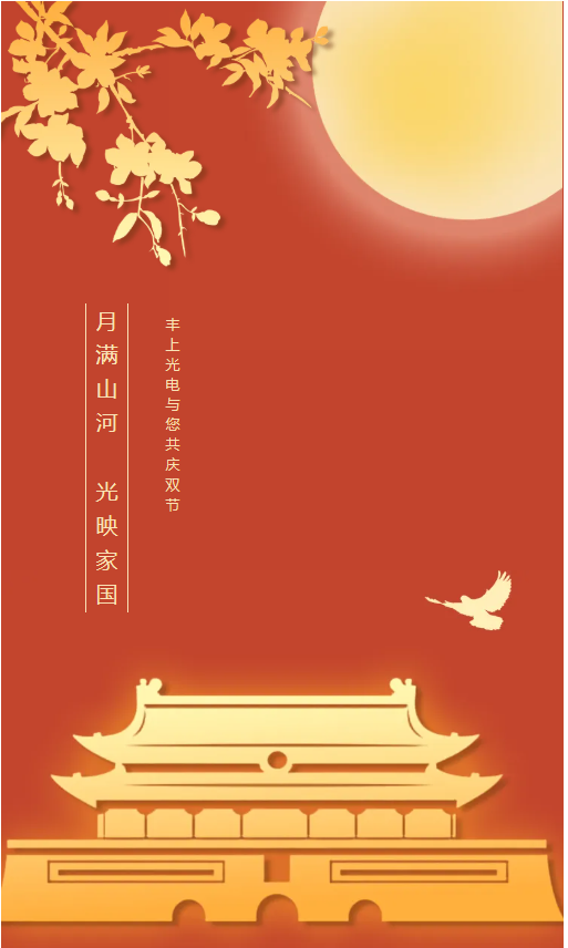 月滿山河，光映家國｜豐上光電與您共慶雙節